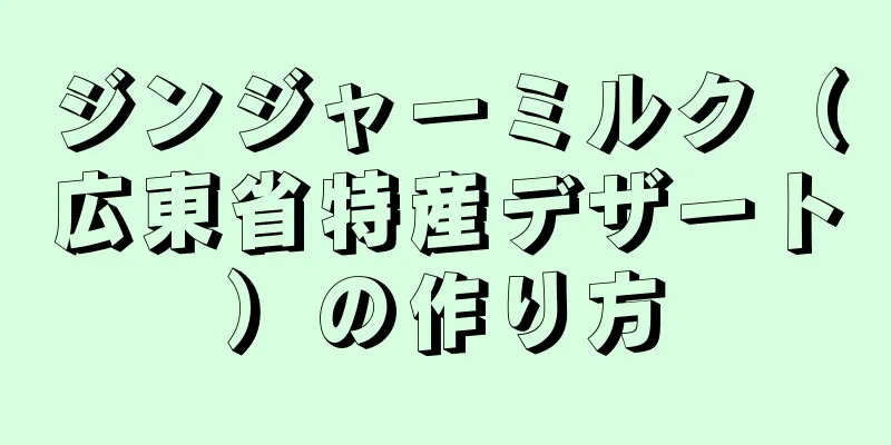 ジンジャーミルク（広東省特産デザート）の作り方