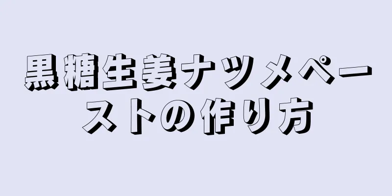 黒糖生姜ナツメペーストの作り方