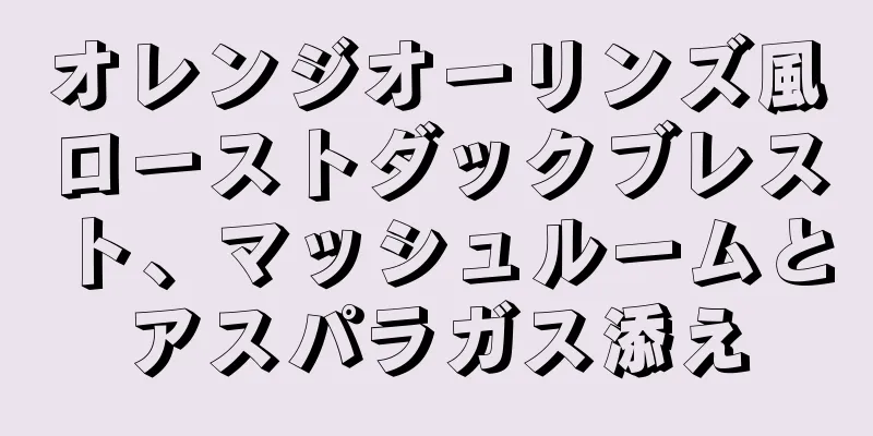 オレンジオーリンズ風ローストダックブレスト、マッシュルームとアスパラガス添え