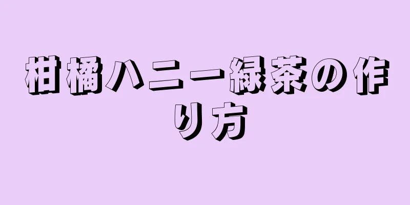 柑橘ハニー緑茶の作り方