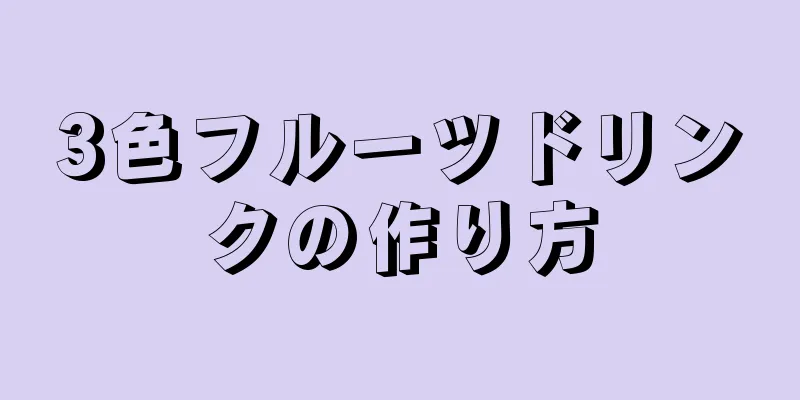 3色フルーツドリンクの作り方