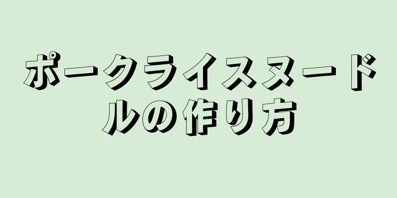 ポークライスヌードルの作り方