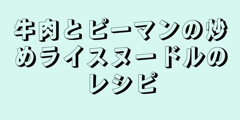 牛肉とピーマンの炒めライスヌードルのレシピ