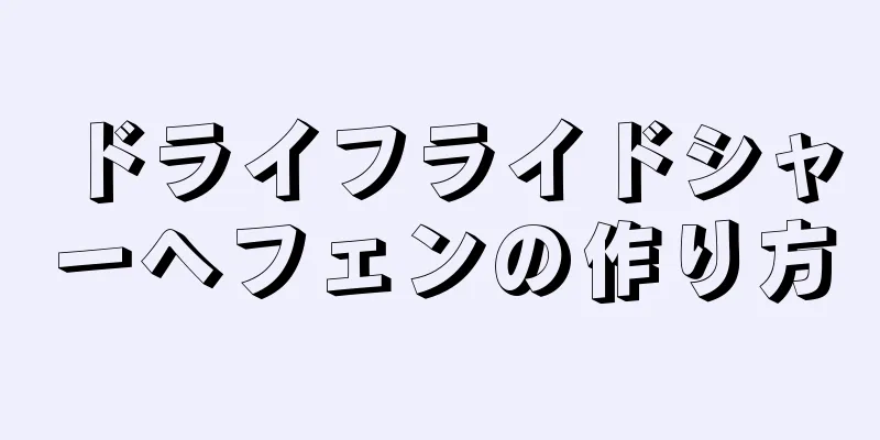 ドライフライドシャーヘフェンの作り方