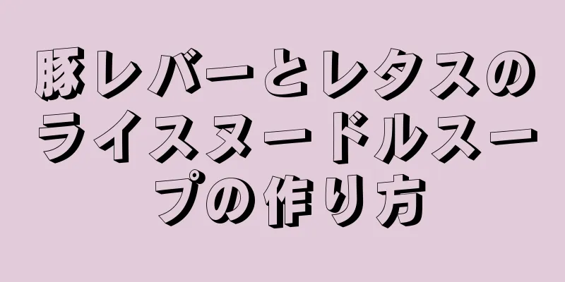 豚レバーとレタスのライスヌードルスープの作り方