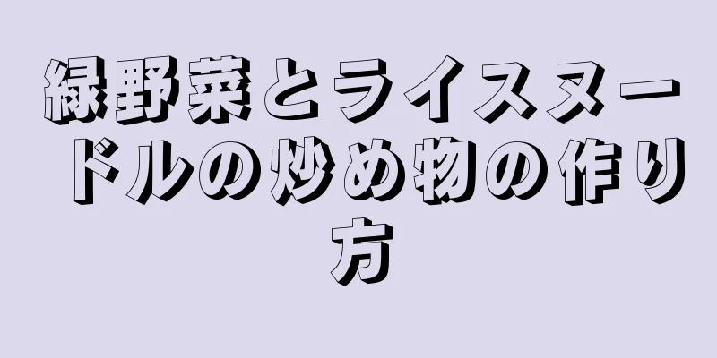 緑野菜とライスヌードルの炒め物の作り方