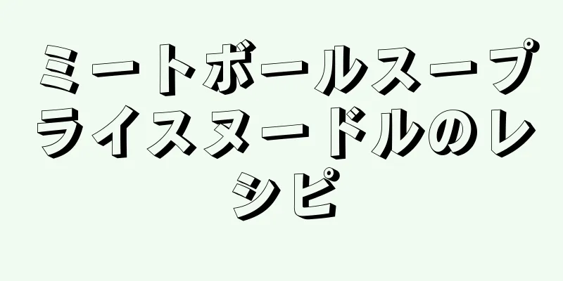 ミートボールスープライスヌードルのレシピ