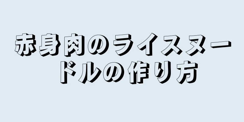 赤身肉のライスヌードルの作り方