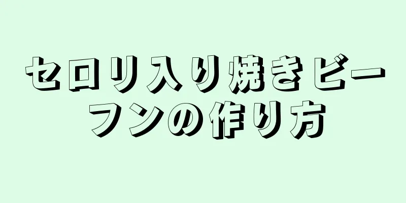 セロリ入り焼きビーフンの作り方