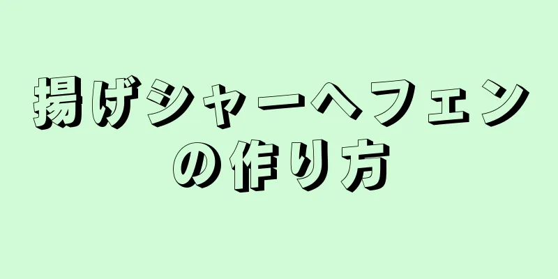 揚げシャーヘフェンの作り方