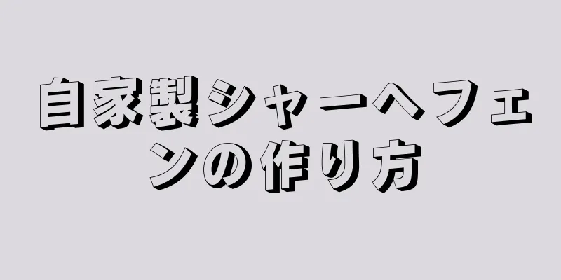 自家製シャーヘフェンの作り方