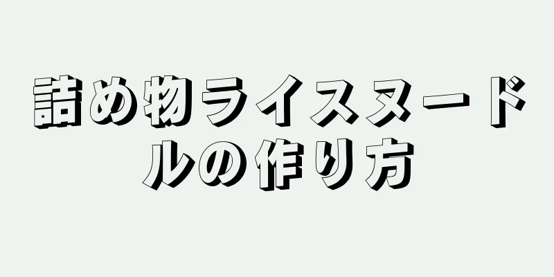 詰め物ライスヌードルの作り方