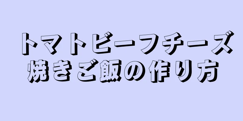 トマトビーフチーズ焼きご飯の作り方
