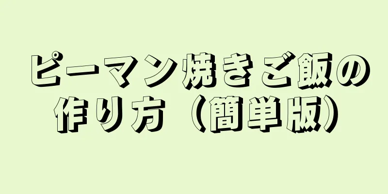 ピーマン焼きご飯の作り方（簡単版）