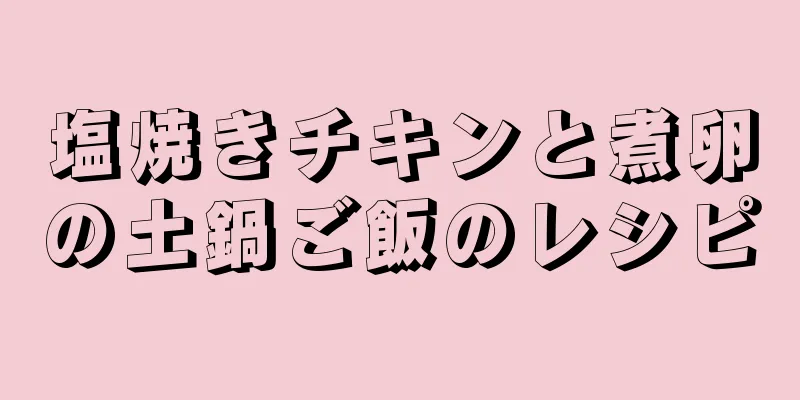 塩焼きチキンと煮卵の土鍋ご飯のレシピ