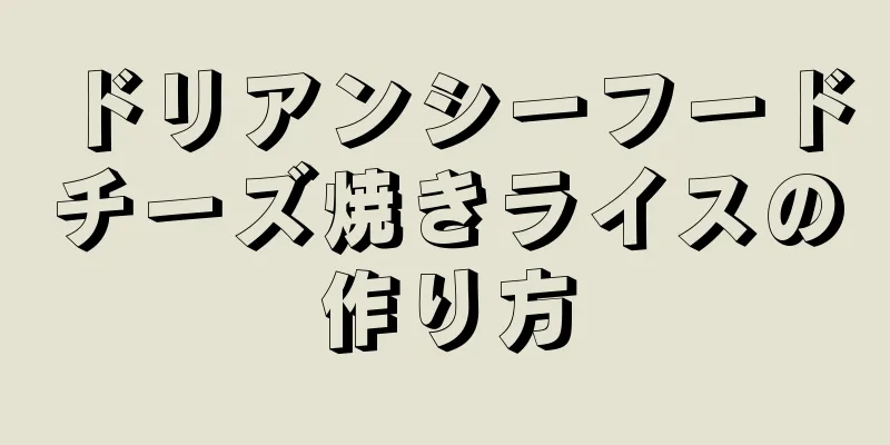 ドリアンシーフードチーズ焼きライスの作り方