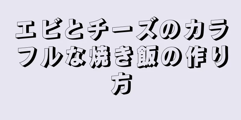 エビとチーズのカラフルな焼き飯の作り方