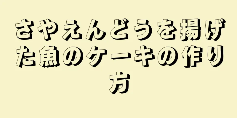 さやえんどうを揚げた魚のケーキの作り方