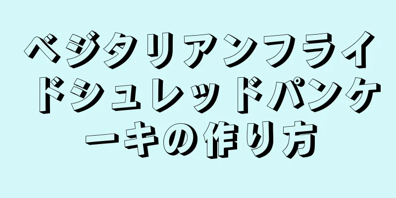 ベジタリアンフライドシュレッドパンケーキの作り方