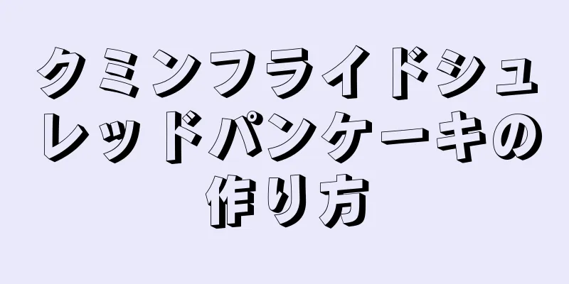 クミンフライドシュレッドパンケーキの作り方