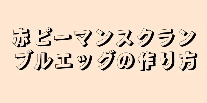 赤ピーマンスクランブルエッグの作り方