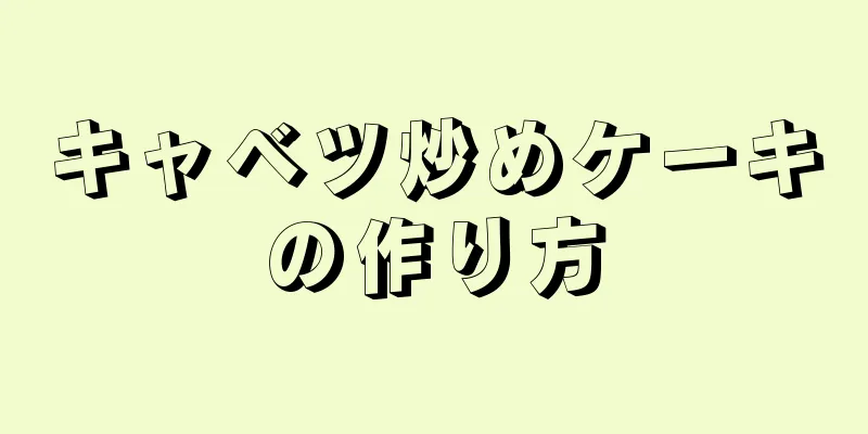 キャベツ炒めケーキの作り方