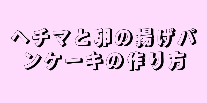 ヘチマと卵の揚げパンケーキの作り方