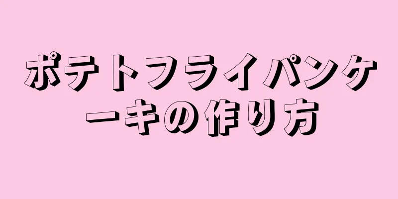 ポテトフライパンケーキの作り方