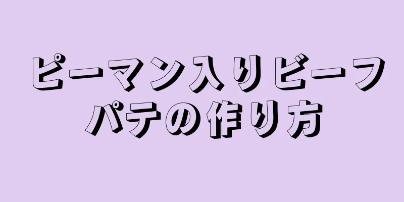 ピーマン入りビーフパテの作り方