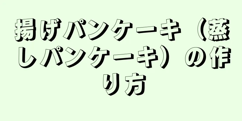 揚げパンケーキ（蒸しパンケーキ）の作り方