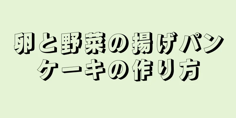 卵と野菜の揚げパンケーキの作り方