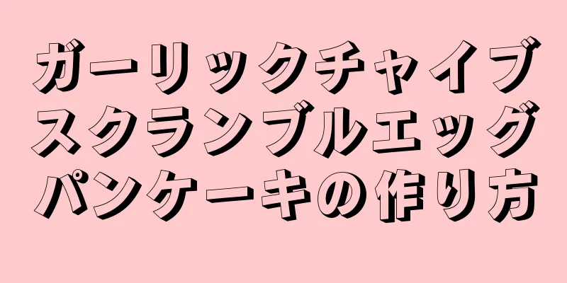 ガーリックチャイブスクランブルエッグパンケーキの作り方