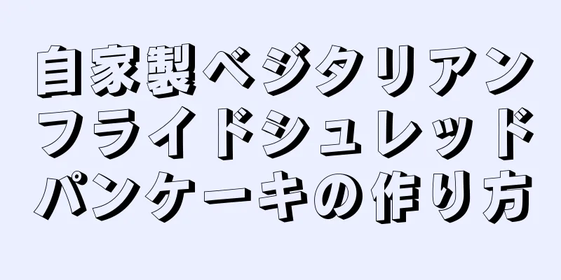 自家製ベジタリアンフライドシュレッドパンケーキの作り方