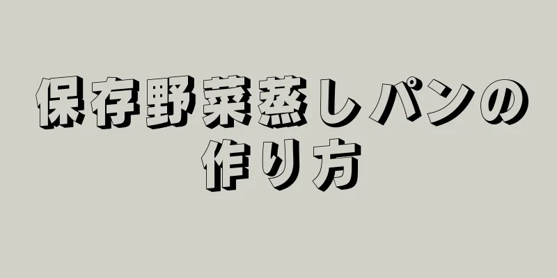 保存野菜蒸しパンの作り方