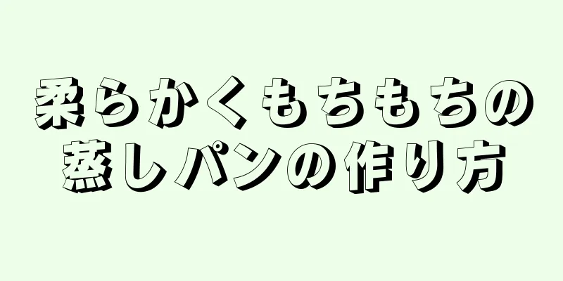 柔らかくもちもちの蒸しパンの作り方