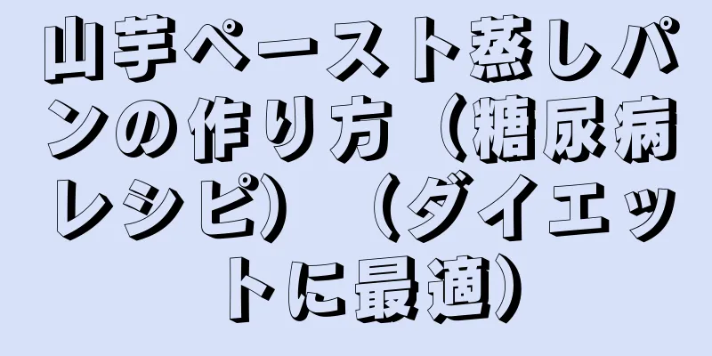 山芋ペースト蒸しパンの作り方（糖尿病レシピ）（ダイエットに最適）