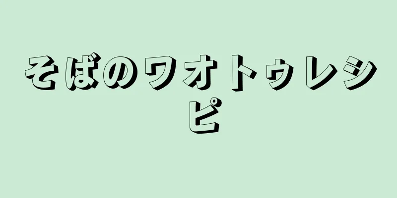 そばのワオトゥレシピ