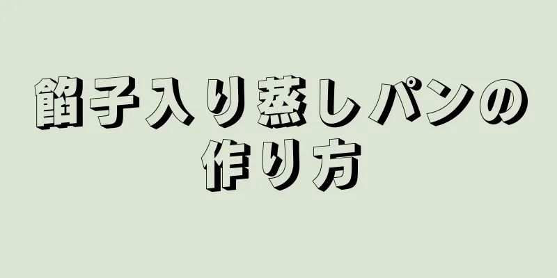 餡子入り蒸しパンの作り方