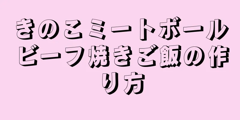 きのこミートボールビーフ焼きご飯の作り方