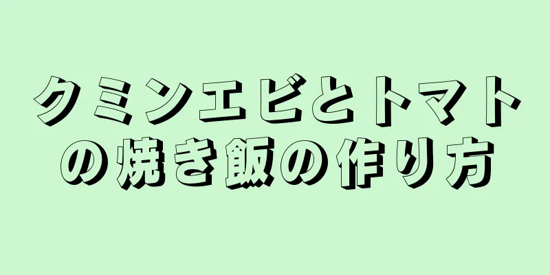 クミンエビとトマトの焼き飯の作り方