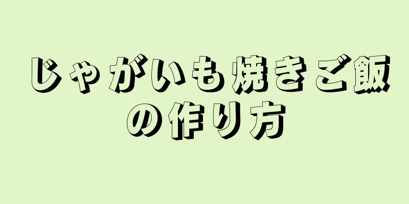 じゃがいも焼きご飯の作り方