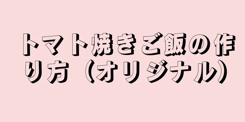 トマト焼きご飯の作り方（オリジナル）