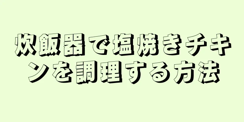 炊飯器で塩焼きチキンを調理する方法