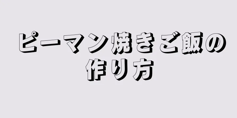 ピーマン焼きご飯の作り方