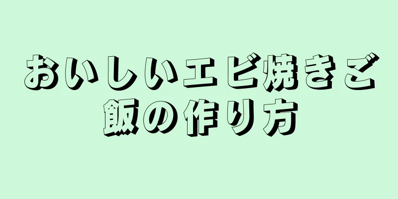 おいしいエビ焼きご飯の作り方