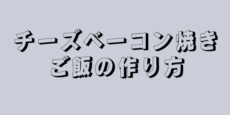 チーズベーコン焼きご飯の作り方