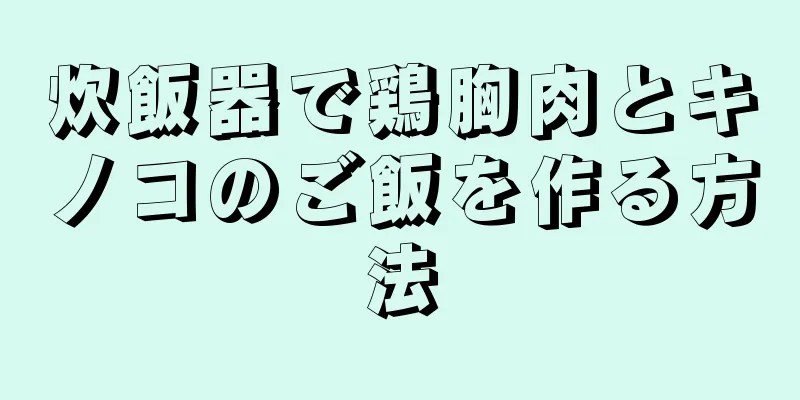 炊飯器で鶏胸肉とキノコのご飯を作る方法