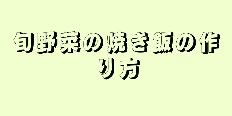 旬野菜の焼き飯の作り方