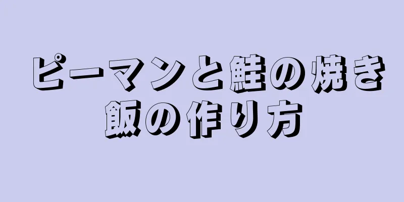 ピーマンと鮭の焼き飯の作り方