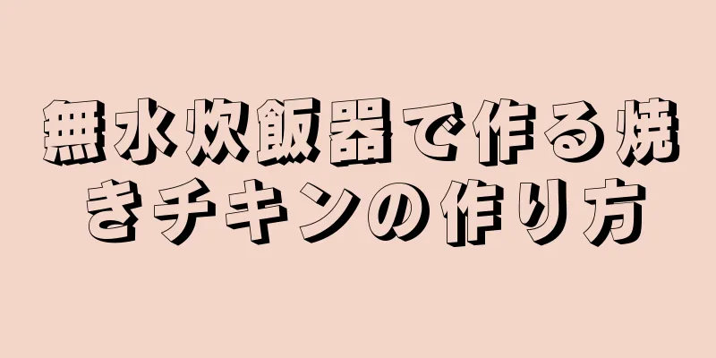 無水炊飯器で作る焼きチキンの作り方